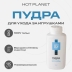 Пудра HOT planet