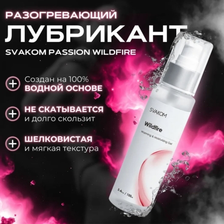 Смазка разогревающая Svakom Wildfire